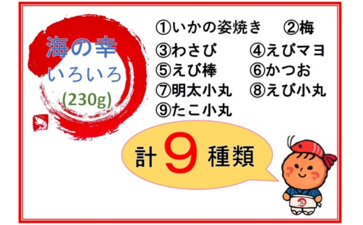 【訳あり】【お試しセット】【いか焼き入り】海の幸いろいろ 230g 9種類アソート 大サイズ｜おつまみ えび せんべい 詰め合わせ 愛知県 美浜町 海老 煎餅 人気 おすすめ えびせんべい 海老煎餅 海老せんべい エビ煎餅 えび煎餅 エビせんべい 魚介 海鮮 お菓子 海老 エビ おやつ えびせん ギフト 菓子 おかし おやつ いか イカ イカ焼き いか焼き いかやき おためし お試し