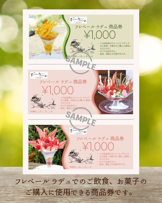 フレベールラデュ で使える 商品券 （3,000円分） ｜ チケット クーポン 飲食券 カフェ パフェ 焼き菓子 洋菓子 おやつ お菓子 おかし スイーツ おすすめ 人気 愛知県 美浜町