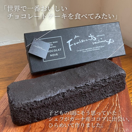 ショコラノワール 1本 ｜ チョコレートケーキ ケーキ チョコレート チョコ 小麦粉不使用 フレベールラデュ カフェ パフェ 焼き菓子 洋菓子 おやつ お菓子 おかし スイーツ おすすめ 人気 愛知県 美浜町