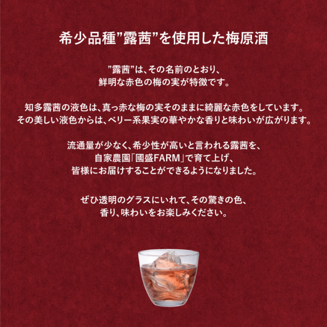 知多露茜720ml×1本 ◆ ❘ 梅酒　お酒　國盛　國盛FARM　果実酒　食前酒　リキュール　ロック　ソーダ割　紅南高梅　南高梅　完熟梅　フルーツ　愛知県　美浜町　中埜酒造