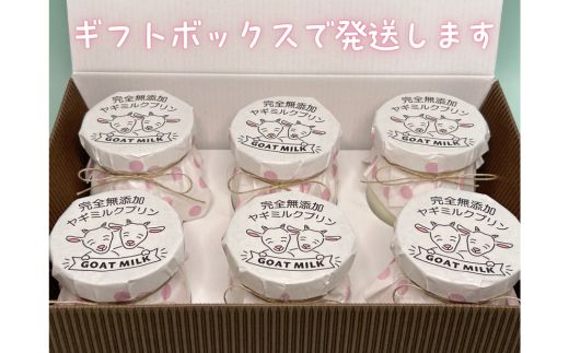 完全無添加ヤギミルクプリン (6個入り) プリン（愛知ヤギ農場）| ぷりん ヤギミルクプリン ヤギミルク 菓子 スイーツ デザート お菓子 洋菓子 手作り 6個 愛知県 美浜町 冷凍 ※離島への配送不可