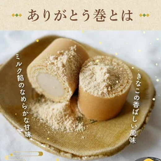 ありがとう巻　3本　飴文老舗　大砲巻　和菓子　おやつ　お菓子　おかし　和スイーツ　きなこ　ミルク餡　ミルクあん　デザート　あんこ　白餡　白あん、贈答品　ギフト　プレゼント　グルメ 手土産　おすすめ 愛知県　美浜※離島への配送不可