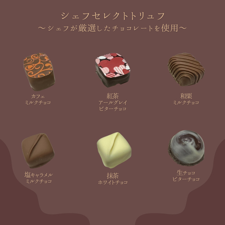 トリュフ 詰合せ 15個　～響～ | 手作り チョコレート トリュフ 詰め合わせ ショコラ チョコ プレゼント バレンタイン ホワイトデー デザート スイーツ ギフト 贈り物 贈答 お祝い 記念日 Chocolate ※2026年1月中旬～3月中旬頃に順次発送予定