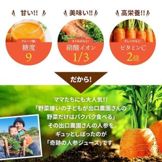 奇跡の人参ジュース 出口崇仁農園【1000ml×2本】りんご果汁入り・ストレート｜にんじんジュース 野菜ジュース ドリンク 果汁 ※離島への配送不可