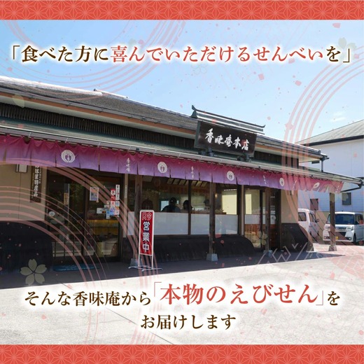 「甘えび姿焼きギフト」40尾入｜香味庵　えびせん　姿焼き　姿焼　甘えび　甘海老　あまえび　アマエビ　国産　ノンフライ　ヘルシー　おつまみ　おやつ　せんべい　グルメ　おすすめ 人気　愛知県　美浜町