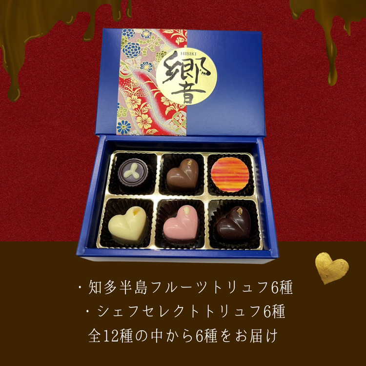 トリュフ 詰合せ 6個　～響～ ｜ 手作り チョコレート トリュフ 詰め合わせ ショコラ チョコ プレゼント バレンタイン ホワイトデー デザート スイーツ ギフト 贈り物 贈答 お祝い 記念日 Chocolate ※2026年1月中旬～3月中旬頃に順次発送予定