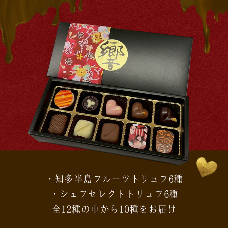 トリュフ 詰合せ 10個　～響～ | 手作り チョコレート トリュフ 詰め合わせ ショコラ チョコ プレゼント バレンタイン ホワイトデー デザート スイーツ ギフト 贈り物 贈答 お祝い 記念日 Chocolate ※2026年1月中旬～3月中旬頃に順次発送予定