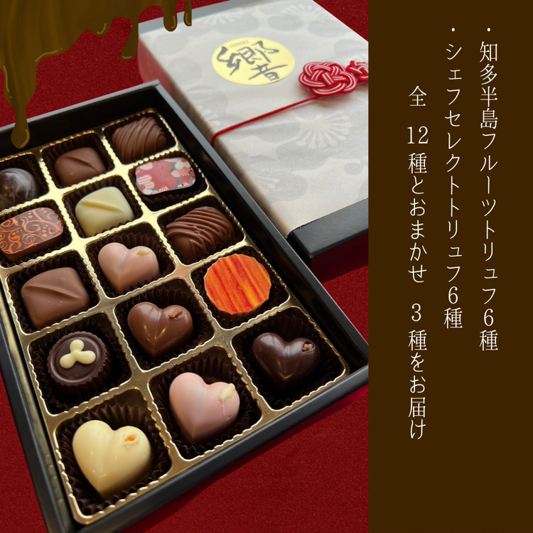 トリュフ 詰合せ 15個　～響～ | 手作り チョコレート トリュフ 詰め合わせ ショコラ チョコ プレゼント バレンタイン ホワイトデー デザート スイーツ ギフト 贈り物 贈答 お祝い 記念日 Chocolate ※2026年1月中旬～3月中旬頃に順次発送予定