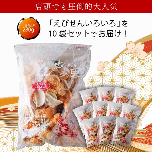 えびせんべいの里 えびせんいろいろ10袋セット 海老せんべい 煎餅 たこせんべい えびおかき いかせんべい 海鮮煎餅 詰め合わせ 大容量 お菓子 おつまみ おやつ お茶請け 工場直売 南知多 美浜町 お土産　※北海道・沖縄・離島への配送不可