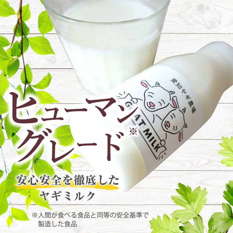 低温殺菌ペット用ヤギミルク 200ml×24本 愛知ヤギ農場 牧場直送 自然放牧 犬 猫 無添加 無着色 アミノ酸 ミネラルたんぱく質 豊富 ※離島への配送不可
