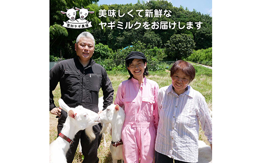 ヤギミルクお試しセット（愛知ヤギ農場） ※離島への配送不可