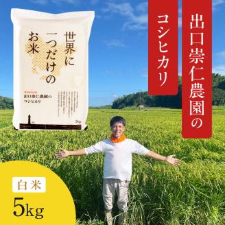 令和5年産 出口崇仁農園のコシヒカリ 有機栽培米【白米5kg】世界に一つだけのお米 ※着日指定不可 ※離島への配送不可