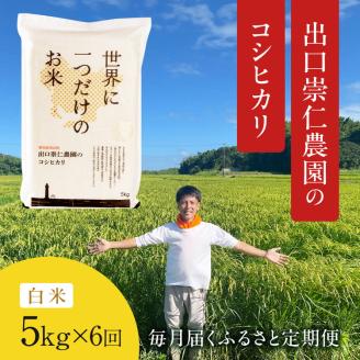 令和5年産 出口崇仁農園のコシヒカリ有機栽培米【定期便6回】【白米5kg】世界に一つだけのお米 ※着日指定不可 ※離島への配送不可