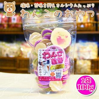 ワンちゃんの健康を考えたおやつ。”わんこ煎餅” ※着日指定不可 ※北海道・沖縄・離島への配送不可