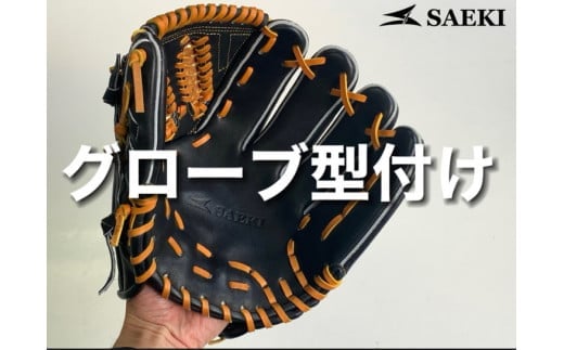 SAEKIグローブ型付け【人差し指出す】 ※グローブはつきません