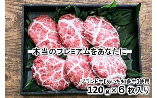 知多牛【プレミアム】ハンバーグ『響』 一枚一枚が【肉職人の手作り】 ※北海道・沖縄・離島の方は量が異なりますので、下記内容量欄で確認してください。