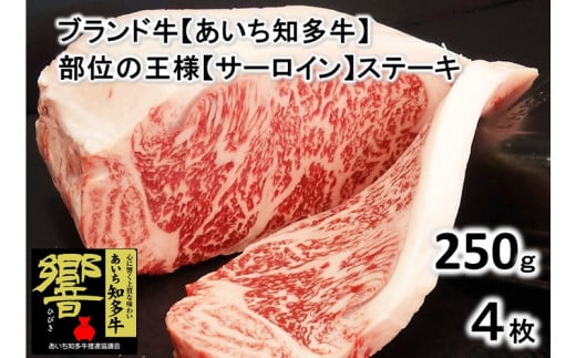 高級4等級使用!! 【サーロインステーキ】250g4枚 『知多牛』生肉で送ります!!◇ ※北海道・沖縄・離島の方は量が異なりますので、下記内容量欄で確認してください。