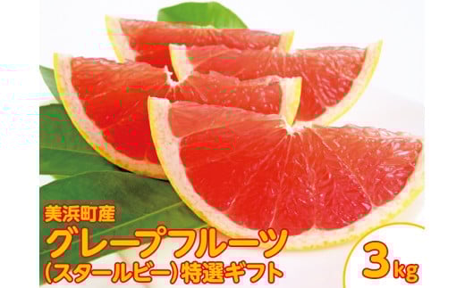 美浜町産グレープフルーツ（スタールビー）特選ギフト　6-7玉（約3kg）　※2026年5月上旬〜7月上旬頃に順次発送予定