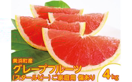 美浜町産グレープフルーツ（スタールビー）　ご家庭用　傷あり　約4kg入り　※2026年5月上旬〜8月上旬頃に順次発送予定