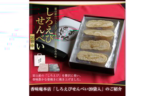 香味えびせん 白えびせんべい20枚