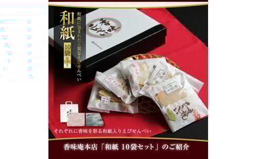 香味えびせん 和紙10袋◇