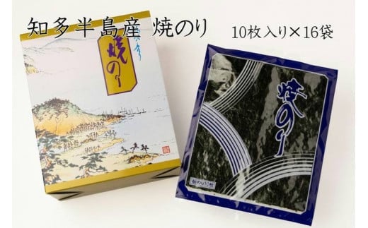 愛知県　知多半島産　焼のり160枚（10枚×16袋）※北海道・沖縄・離島への発送不可◆