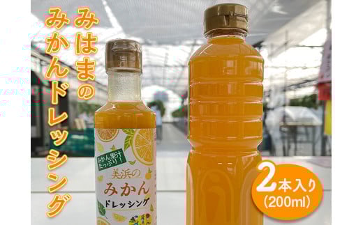 みはまのみかんドレッシング（2本入り）◆｜調味料 ミカン 蜜柑 柑橘