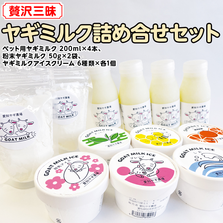 【贅沢三昧】ヤギミルク詰め合せセット | 犬 猫 おやつ 無添加 無着色※離島への配送不可