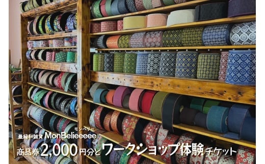畳縁和雑貨MonBelieeeee（モンベリー）商品券2,000円分とワークショップ体験チケット | 和風  和小物  たたみ  オリジナル※着日指定不可