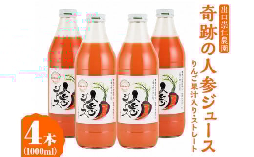 奇跡の人参ジュース 出口崇仁農園【1000ml×4本】りんご果汁入り・ストレート｜にんじんジュース 野菜ジュース ドリンク 果汁 ※離島への配送不可