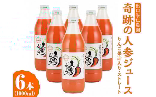 奇跡の人参ジュース 出口崇仁農園【1000ml×6本】りんご果汁入り・ストレート｜にんじんジュース 野菜ジュース ドリンク 果汁 ※離島への配送不可