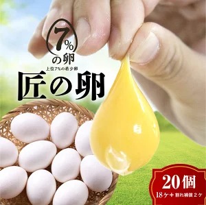 匠の卵 20個(割れ玉補償２個）7％の卵 | たまご　卵　玉子　鶏卵　生卵　プレミアム　優秀賞　愛知県　美浜町　国産　産直　卵黄　卵かけご飯