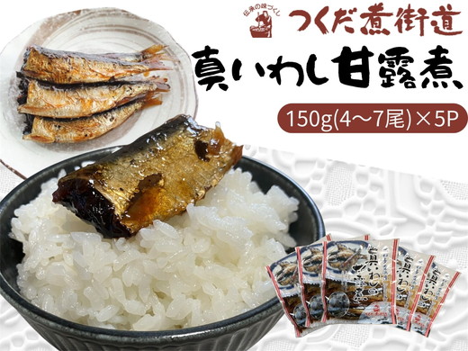 真いわし甘露煮 佃煮 150g (4～7尾)×5P ｜ 豊浜産イワシ つくだ煮街道 ふるさと納税 佃煮 イワシ いわし 鰯 マイワシ 鰯 いわし 人気 おすすめ 愛知県 美浜町 ※北海道・沖縄・離島への配送不可