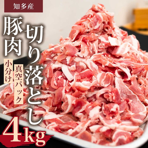 国産豚肉 小分け 小間 切り落とし4kg 500g8パック 真空 個包装 冷凍 新鮮 精肉店 肉屋 直送 厳選　知多豚 レシピ 炒め おかず