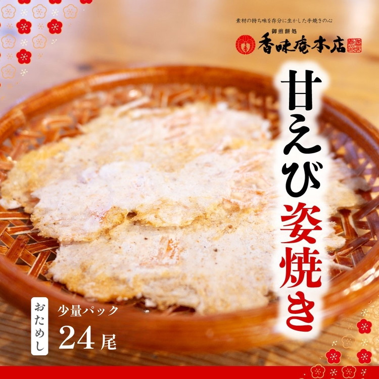 甘えび姿焼き 24尾｜香味庵　えびせん　姿焼き　姿焼　甘えび　甘海老　あまえび　アマエビ　国産　ノンフライ　ヘルシー　おつまみ　おやつ　せんべい　グルメ　おすすめ 人気　愛知県　美浜町　※メール便で発送