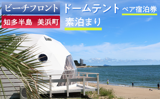 【ビーチフロント】【知多半島　美浜町】ドームテント　ペア宿泊券　素泊まり