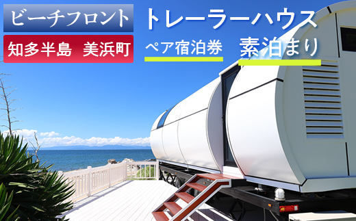 【ビーチフロント】【知多半島　美浜町】　トレーラーハウス　ペア宿泊券　素泊まり