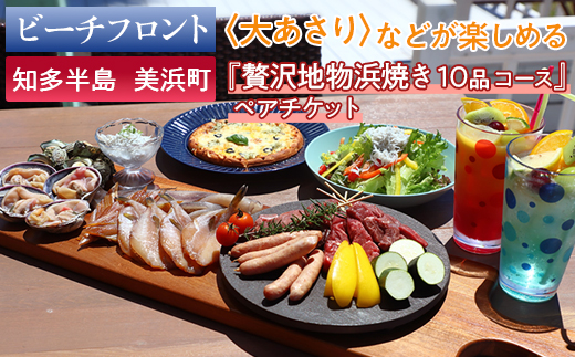 【ビーチフロント】【知多半島　美浜町】当店名物〈大あさり〉などが楽しめる 地元美浜町の『贅沢地物浜焼き 10品 コース』ペアチケット