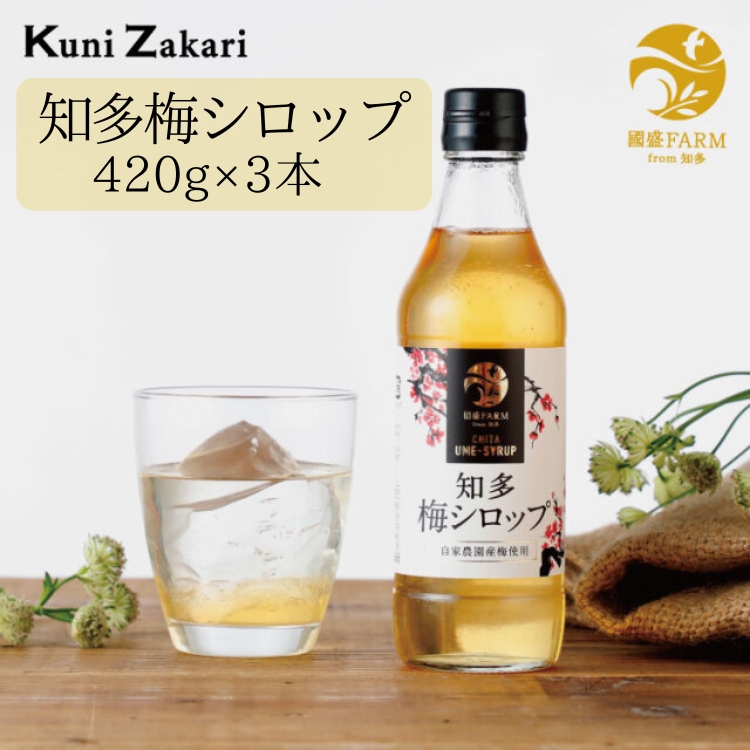 梅シロップ420g×3本 ◆ ❘ 希釈用 梅 氷砂糖 梅ジュース 梅ドリンク 梅サワー 梅ソーダ ノンアルコール ギフト 贈り物 國盛 國盛FARM 紅南高梅 南高梅 完熟梅 フルーツ 愛知県 美浜町 中埜酒造
