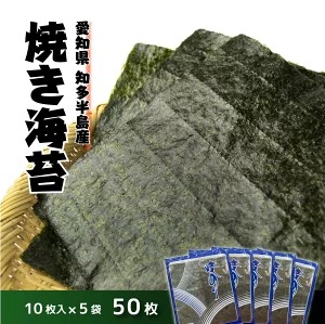 愛知県　知多半島産　焼のり50枚（10枚×5袋）※北海道・沖縄・離島への配送不可◆焼き海苔 海苔 やきのり 小分け 個包装 全形 乾海苔 おにぎり 手巻き寿司 巻寿司 寿司 すし お弁当 朝食 のり 愛知県 美浜町
