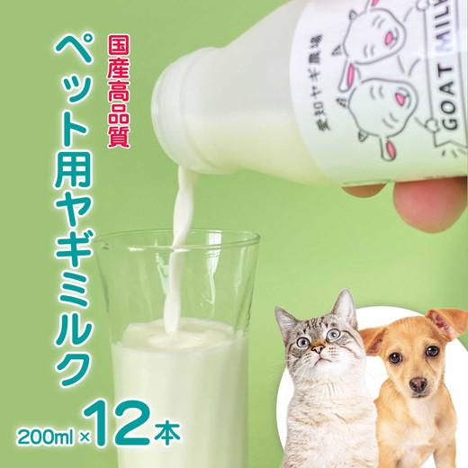 低温殺菌ペット用ヤギミルク 200ml×12本 愛知ヤギ農場 牧場直送 自然放牧 犬 猫 無添加 無着色 アミノ酸 ミネラルたんぱく質 豊富 ※離島への配送不可