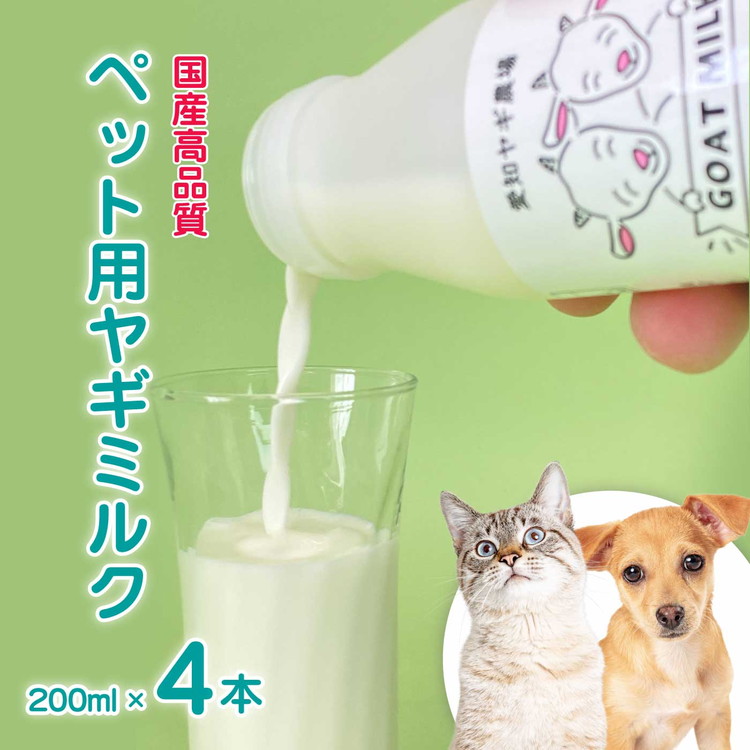 低温殺菌ペット用ヤギミルク 200ml×4本 愛知ヤギ農場 牧場直送 自然放牧 犬 猫 無添加 無着色 アミノ酸 ミネラルたんぱく質 豊富 ※離島への配送不可