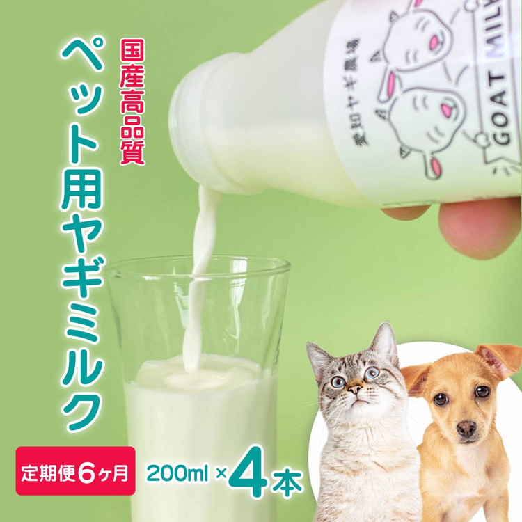 【定期便6ヶ月】低温殺菌ペット用ヤギミルク 200ml×4本 愛知ヤギ農場 牧場直送 自然放牧 犬 猫 無添加 無着色 アミノ酸 ミネラルたんぱく質 豊富 ※離島への配送不可