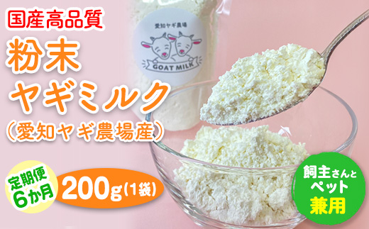 【定期便6ヶ月】国産高品質粉末ヤギミルク 200g×1袋を毎月お届け（愛知ヤギ農場産）※離島への配送不可