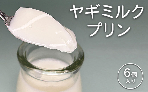 完全無添加ヤギミルクプリン (6個入り) プリン（愛知ヤギ農場）| ぷりん ヤギミルクプリン ヤギミルク 菓子 スイーツ デザート お菓子 洋菓子 手作り 6個 愛知県 美浜町 冷凍 ※離島への配送不可