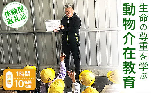 【体験型返礼品】生命の尊重を学ぶ動物介在教育（来場/1時間/10名程度）（愛知ヤギ農場）