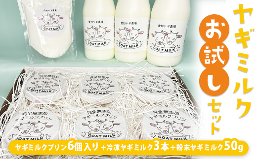 ヤギミルクお試しセット（愛知ヤギ農場） ※離島への配送不可