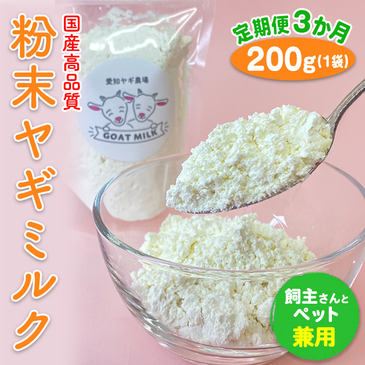 【定期便3ヶ月】【国産高品質】粉末ヤギミルク 200g×1袋を毎月お届け（愛知ヤギ農場産） ※離島への配送不可
