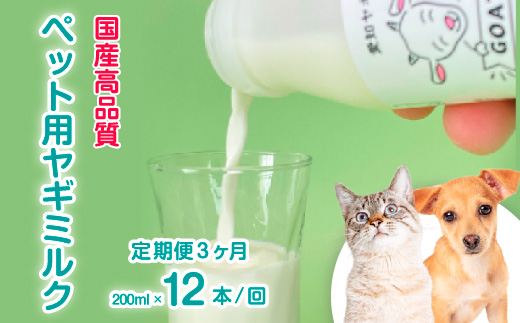 【定期便3ヶ月】【国産高品質】ペット用ヤギミルク 200ml×12本を毎月お届け（愛知ヤギ農場産） ※離島への配送不可