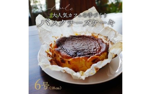 バスクチーズケーキ | スイーツ ホール 6号 冷蔵 ※北海道・沖縄・離島への配送不可 スイーツ おやつ デザート 甘味 お菓子 洋菓子 クリーミー 濃厚 チーズ ケーキ 人気 ホールケーキ 愛知 美浜町 カフェ whole cafe